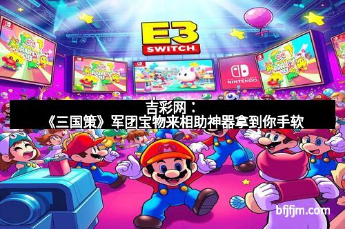 吉彩网：《三国策》军团宝物来相助神器拿到你手软